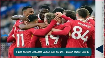 توقيت مباراة ليفربول الودية ضد ميلان والقنوات الناقلة اليوم